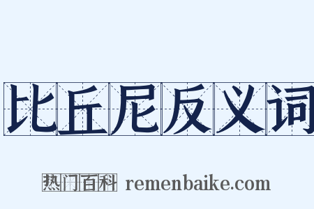 比丘尼反义词是什么意思的图片